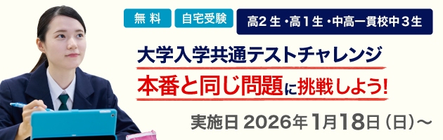 大学入学共通テストチャレンジ 本番と同じ問題に挑戦しよう！高2生・高1生・中高一貫校中3生対象 無料 自宅受験 実施日2026年1月18日（日）～
