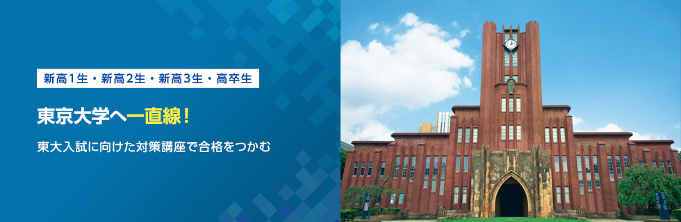 新高1生・新高2生・新高3生・高卒生 東京大学へ一直線！ 東大入試に向けた対策講座で合格をつかむ