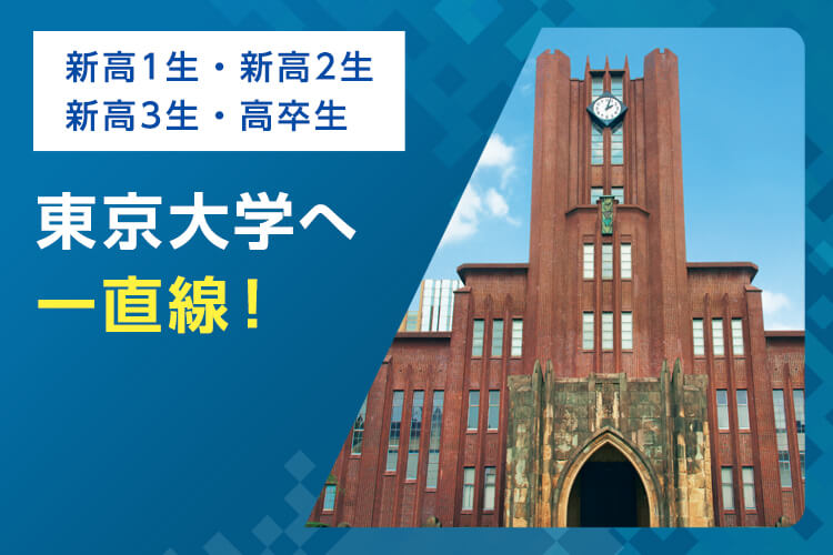 新高1生・新高2生・新高3生・高卒生 東京大学へ一直線！ 東大入試に向けた対策講座で合格をつかむ