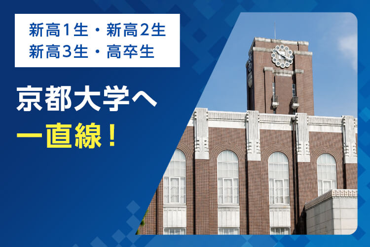 新高1生・新高2生・新高3生・高卒生 京都大学へ一直線！ 京大入試に向けた対策講座で合格をつかむ
