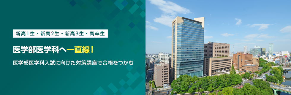 新高1生・新高2生・新高3生・高卒生 医学部医学科へ一直線！ 医学部医学科入試に向けた対策講座で合格をつかむ