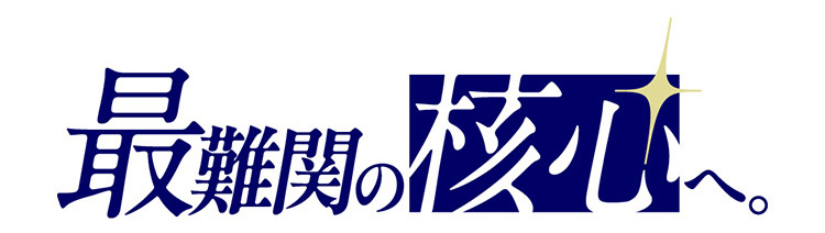 最難関の核心へ。