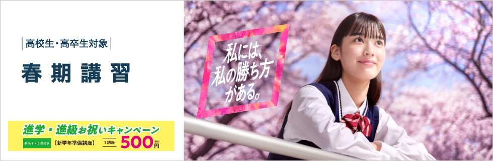 高校生・高卒生対象 春期講習 私には、私の勝ち方がある。 進学・進級お祝いキャンペーン（新高1・2生対象）【新学年準備講座】1講座500円（税込）