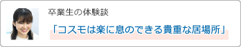 卒業生の体験談「進路へのヒントを与えてくれた場所」