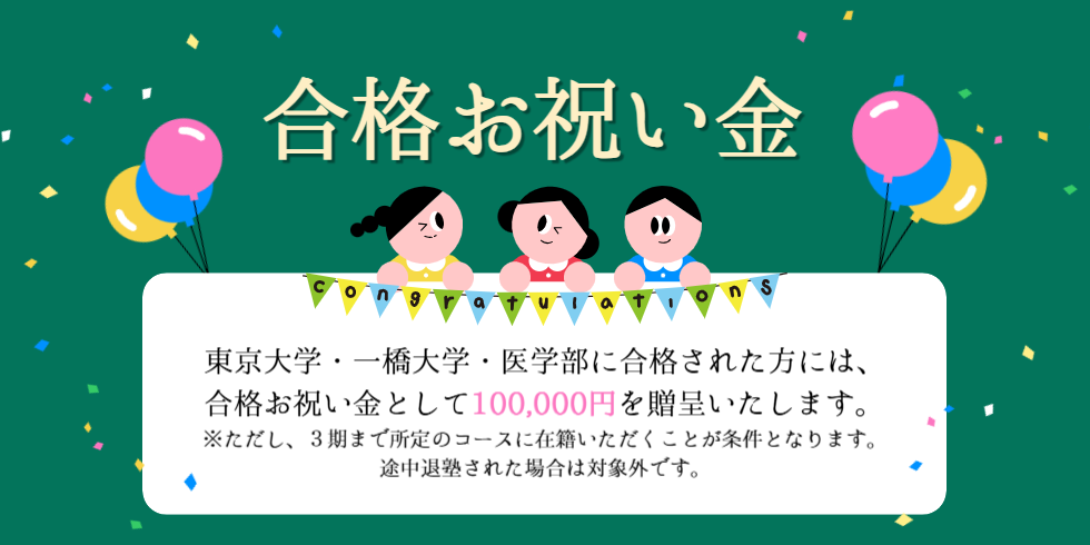 合格お祝い金