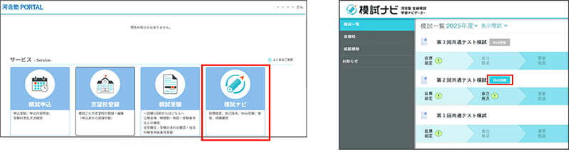 1. 河合塾PORTALの「模試ナビ」をタップ 2. 模試一覧で受験する模試名横の「Web受験」をタップ