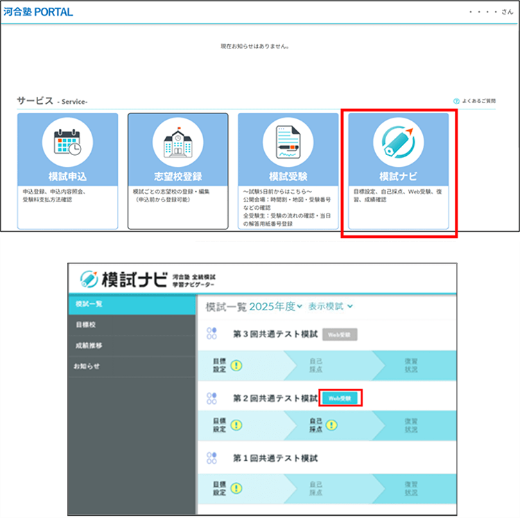 1. 河合塾PORTALの「模試ナビ」をタップ 2. 模試一覧で受験する模試名横の「Web受験」をタップ