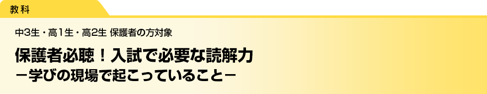 保護者必聴！入試で必要な読解力　－学びの現場で起こっていること－　中3生・高1生・高2生 保護者の方対象