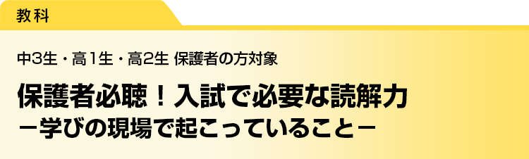 保護者必聴！入試で必要な読解力　－学びの現場で起こっていること－　中3生・高1生・高2生 保護者の方対象
