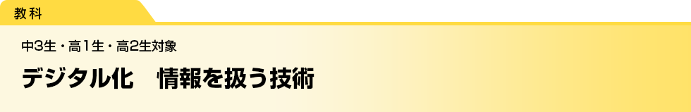 デジタル化　情報を扱う技術　中3生・高1生・高2生対象