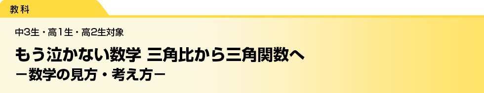 もう泣かない数学 三角比から三角関数へ　－数学の見方・考え方－　中3生・高1生・高2生対象