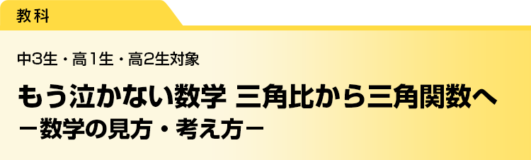 もう泣かない数学 三角比から三角関数へ　－数学の見方・考え方－　中3生・高1生・高2生対象