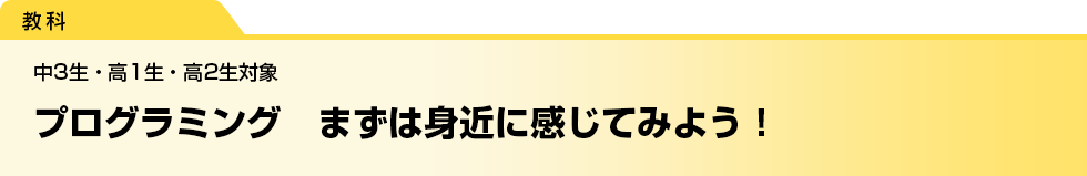 プログラミング　まずは身近に感じてみよう！　中3生・高1生・高2生対象