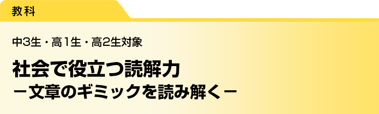 社会で役立つ読解力　－文章のギミックを読み解く－　中3生・高1生・高2生対象