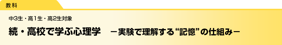 続・高校で学ぶ心理学　－実験で理解する“記憶”の仕組み－　中3生・高1生・高2生対象