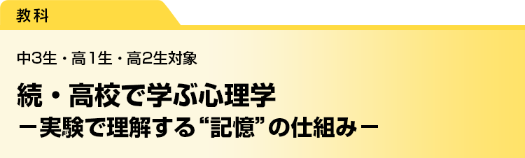 続・高校で学ぶ心理学　－実験で理解する“記憶”の仕組み－　中3生・高1生・高2生対象