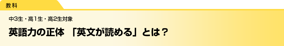 英語力の正体 「英文が読める」とは？　中3生・高1生・高2生対象
