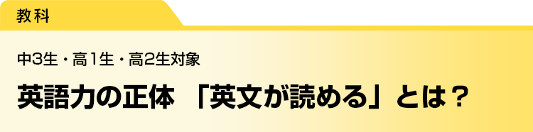 英語力の正体 「英文が読める」とは？　中3生・高1生・高2生対象