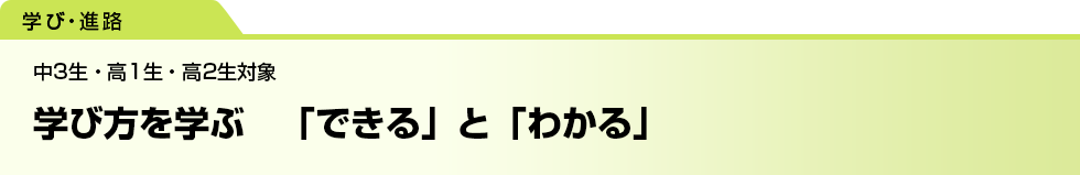 学び方を学ぶ　「できる」と「わかる」　中3生・高1生・高2生対象
