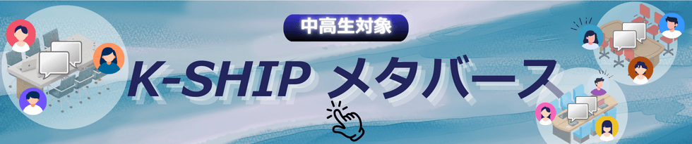 中高生対象　K-SHIP メタバース