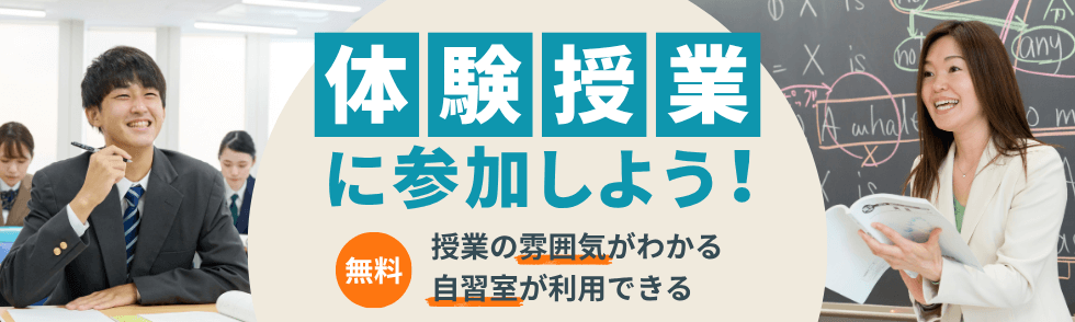 体験授業に参加しよう！　無料　授業の雰囲気がわかる　自習室が利用できる