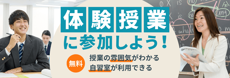 体験授業に参加しよう！　無料　授業の雰囲気がわかる　自習室が利用できる