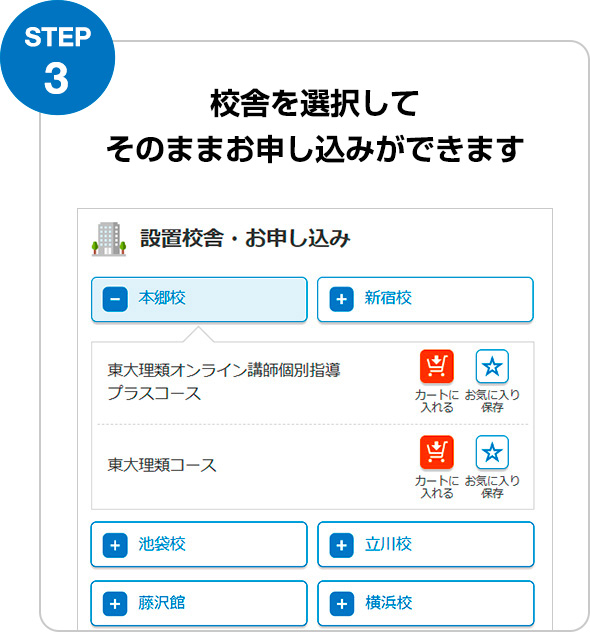 STEP3 校舎を選択して そのままお申し込みができます