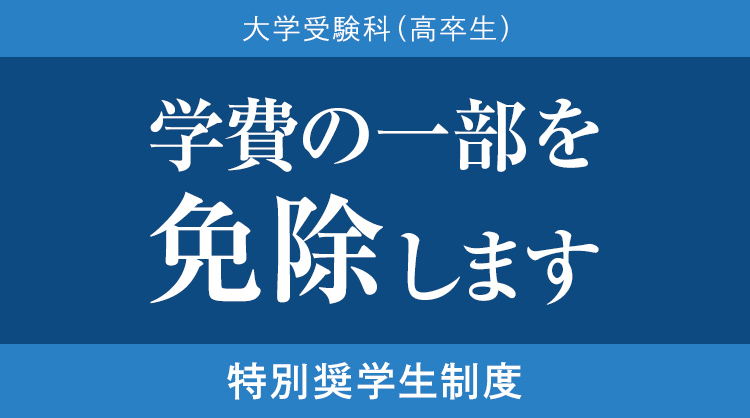 大学受験科（高卒生） 学費の一部を免除します 特別奨学生制度