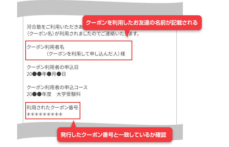 クーポンを利用したお友達の名前が記載される 発行したクーポン番号と一致しているか確認