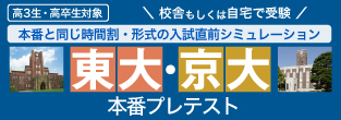 高3生・高卒生対象 本番と同じ時間割・形式の入試直前シミュレーション 東大・京大本番プレテスト 校舎もしくは自宅で受験