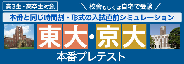 高3生・高卒生対象 本番と同じ時間割・形式の入試直前シミュレーション 東大・京大本番プレテスト 校舎もしくは自宅で受験