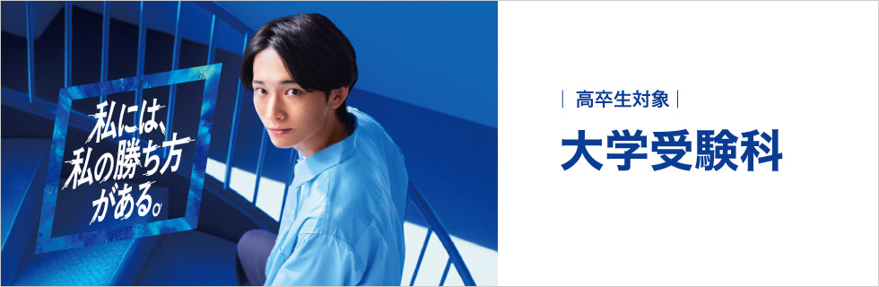 私には、私の勝ち方がある。 大学受験科 高卒生対象