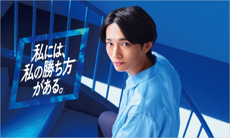 私には、私の勝ち方がある。 大学受験科 高卒生対象