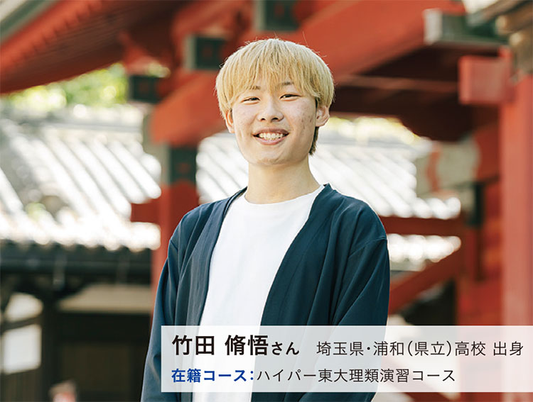 竹田 脩悟さん　埼玉県・浦和（県立）高校 出身　在籍コース：ハイパー東大理類演習コース