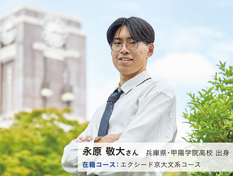 永原 敬大さん　兵庫県・甲陽学院高校 出身　在籍コース：エクシード京大文系コース