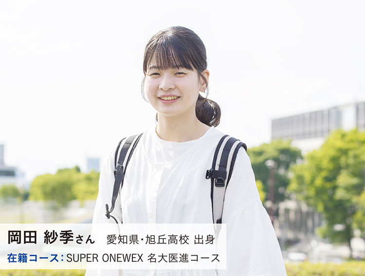 岡田 紗季さん　愛知県・旭丘高校 出身　在籍コース：SUPER ONEWEX 名大医進コース