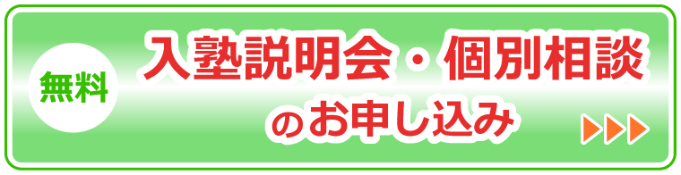 リンクボタン　無料　入塾説明会・個別相談のお申し込み