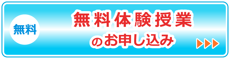 リンクボタン　無料　無料体験授業のお申込み