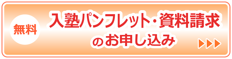 リンクボタン　無料　入塾パンフレット・資料請求のお申し込み