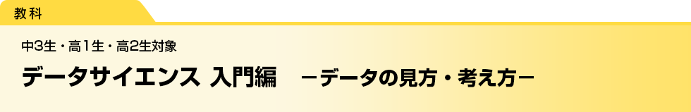 データサイエンス 入門編　－データの見方・考え方－　中3生・高1生・高2生対象