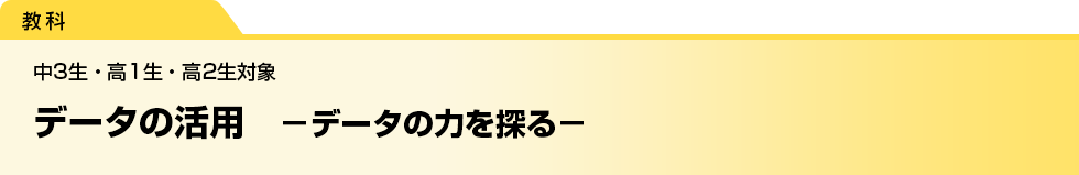 データの活用　－データの力を探る－　中3生・高1生・高2生対象