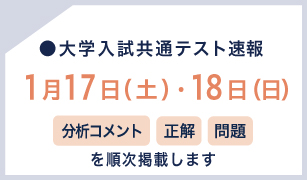 大学入学共通テスト速報 1月17日（土）・18日（日）分析コメント 正解 問題を順次掲載します