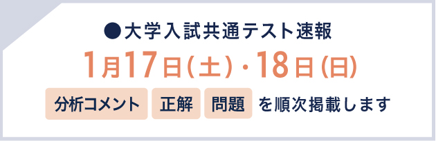 大学入学共通テスト速報 1月17日（土）・18日（日）分析コメント 正解 問題を順次掲載します
