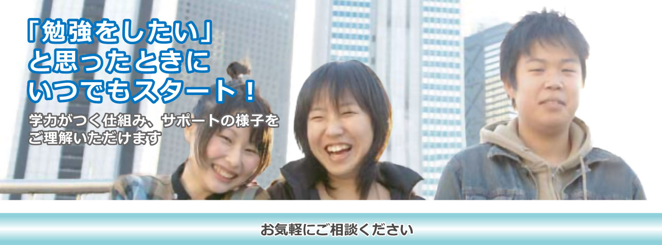 「勉強をしたい」と思ったときに、いつでもスタート！　学力がつく仕組み、サポートの様子をご理解いただけます　お気軽にご相談ください