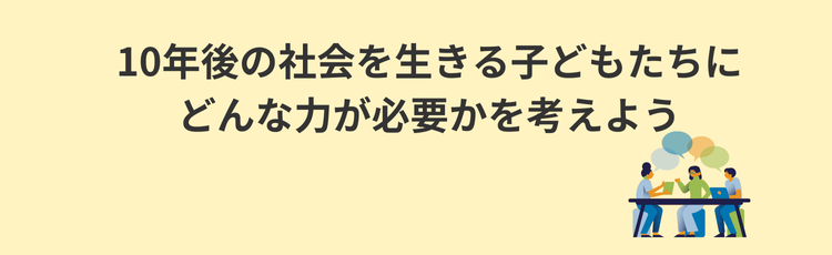 10年後の社会を生きる子どもたちに、どんな力が必要かを考えよう