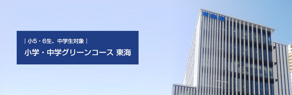 小5・6生、中学生対象　小学・中学グリーンコース 東海
