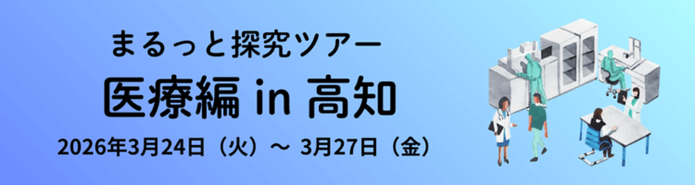 まるっと探究ツアー 医療編 in 高知　2026年3月24日（火）～3月27日（金）