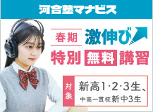 河合塾マナビス 春期激伸び特別無料講習 対象 新高1・2・3生、中高一貫校 新中3生
