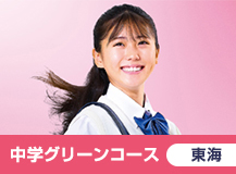 中学グリーンコース 東海