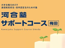 難関大学合格をめざす通信制高校生・高卒認定生のための塾 河合塾サポートコース梅田